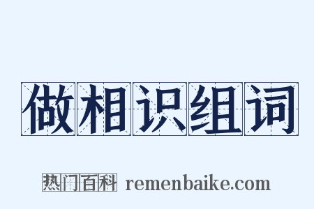 做相识组词是什么意思的图片